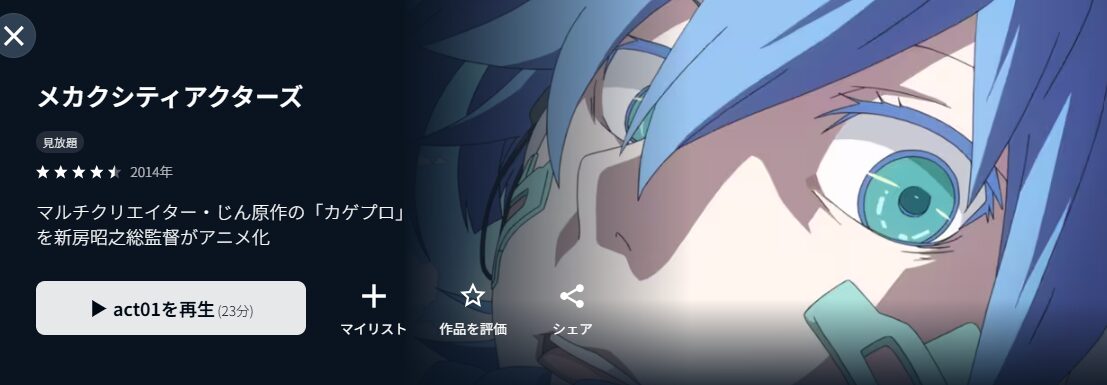メカクシティアクターズ