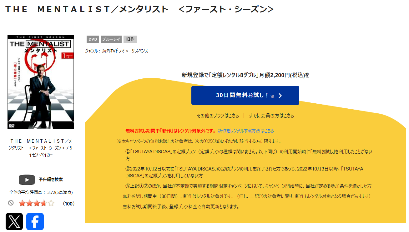 TSUTAYA DISCASのメンタリスト シーズン1