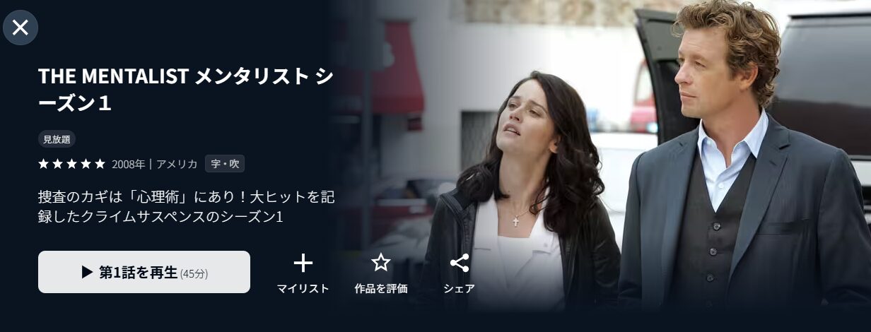 U-NEXTのメンタリスト シーズン1配信画像