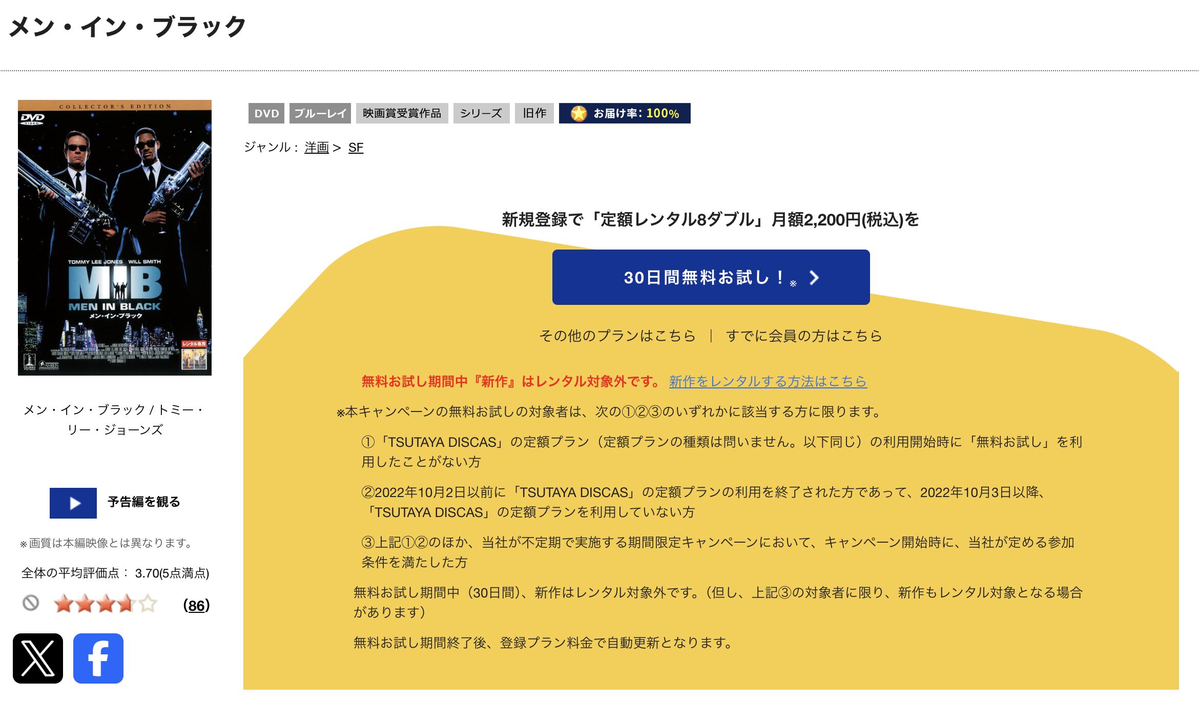 TSUTAYA DISCASのメン・イン・ブラック