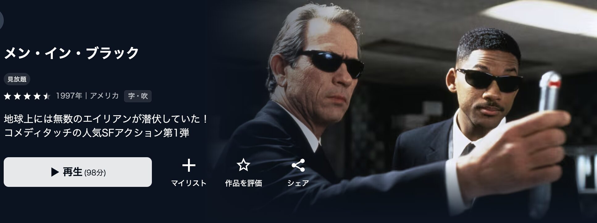 U-NEXTのメン・イン・ブラック配信画像