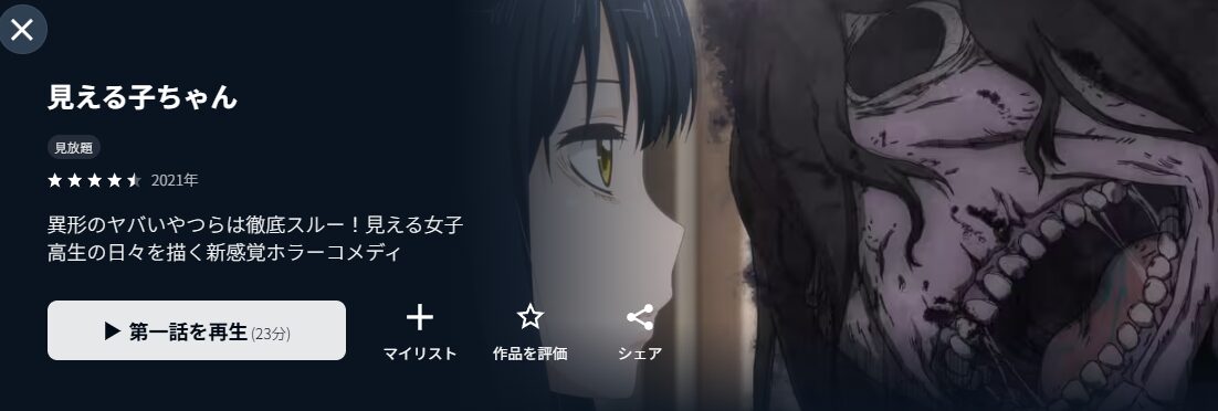 U-NEXTの見える子ちゃん配信画像