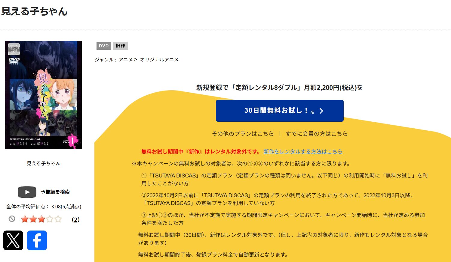 TSUTAYA DISCASの見える子ちゃん