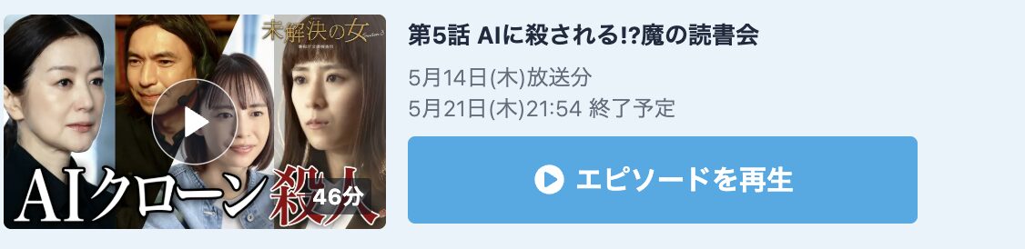 未解決の女 警視庁文書捜査官 シーズン3 見逃し配信