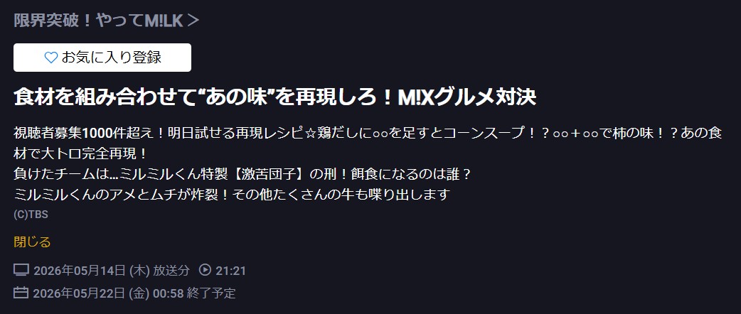 限界突破!やってM!LK 見逃し配信 TBS FREE