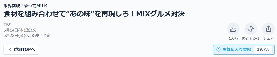 限界突破!やってM!LK 見逃し配信 TVer