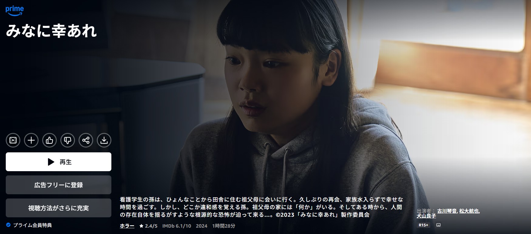 Amazonプライムのみなに幸あれ配信画像