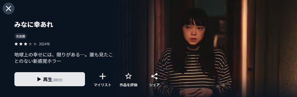 U-NEXTのみなに幸あれ配信画像