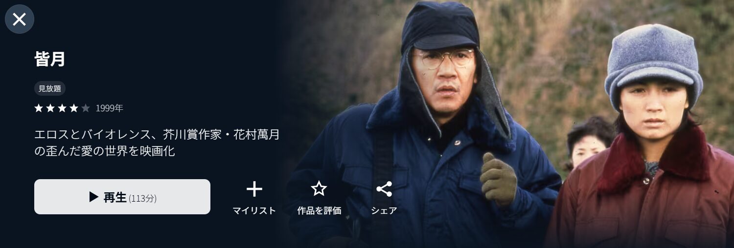 U-NEXTの皆月配信画像