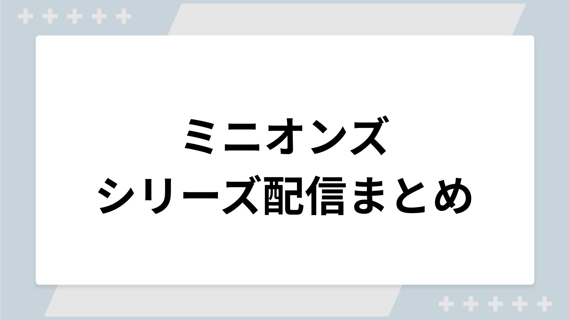 ミニオンズシリーズの配信まとめ！動画を無料視聴できるサブスクを紹介