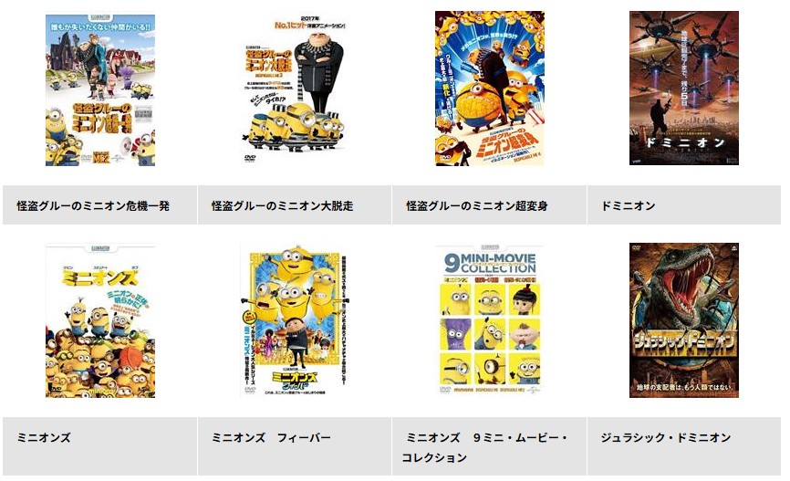 TSUTAYA DISCASのミニオンズ