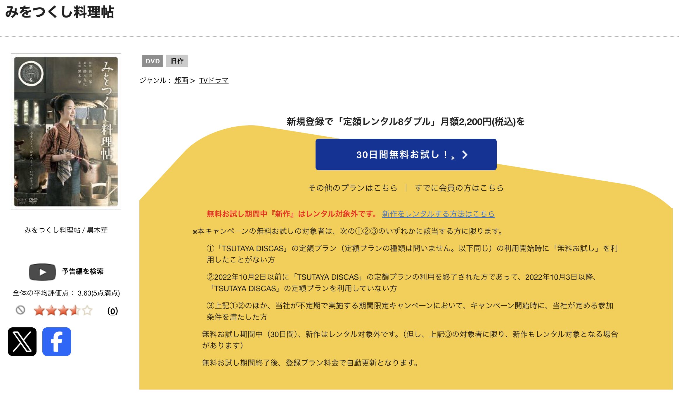 TSUTAYA DISCASのみをつくし料理帖