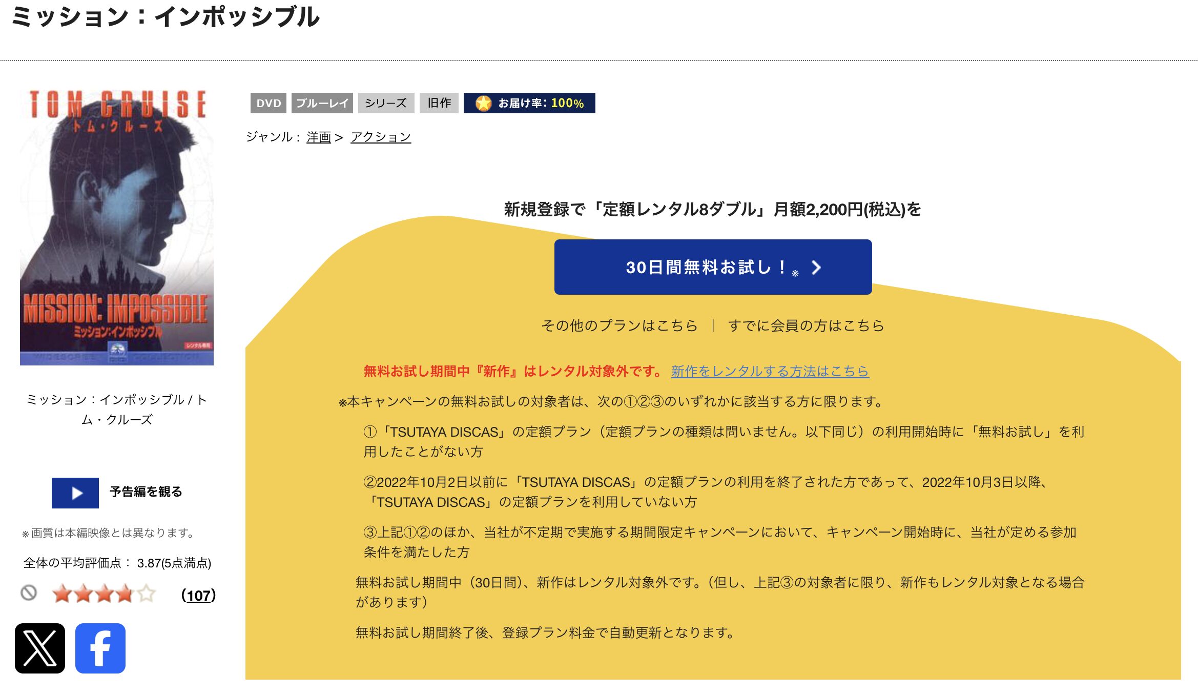 TSUTAYA DISCASのミッション:インポッシブル