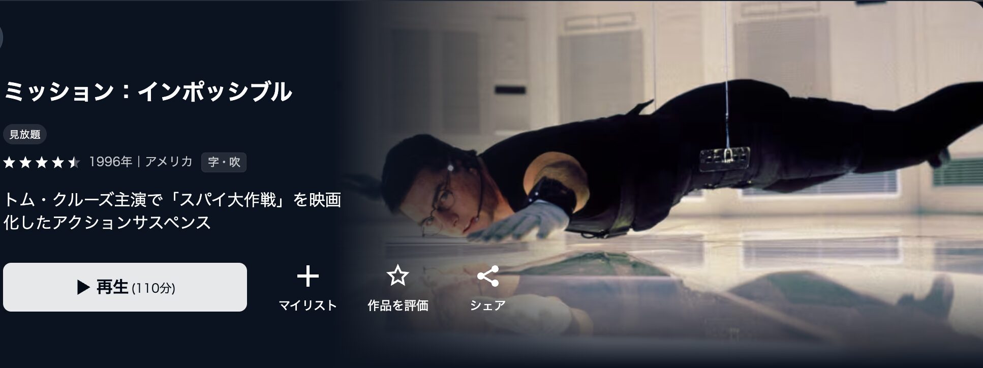 U-NEXTのミッション:インポッシブル配信画像