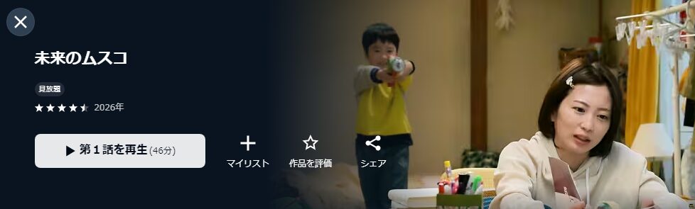 U-NEXTの未来のムスコ配信画像