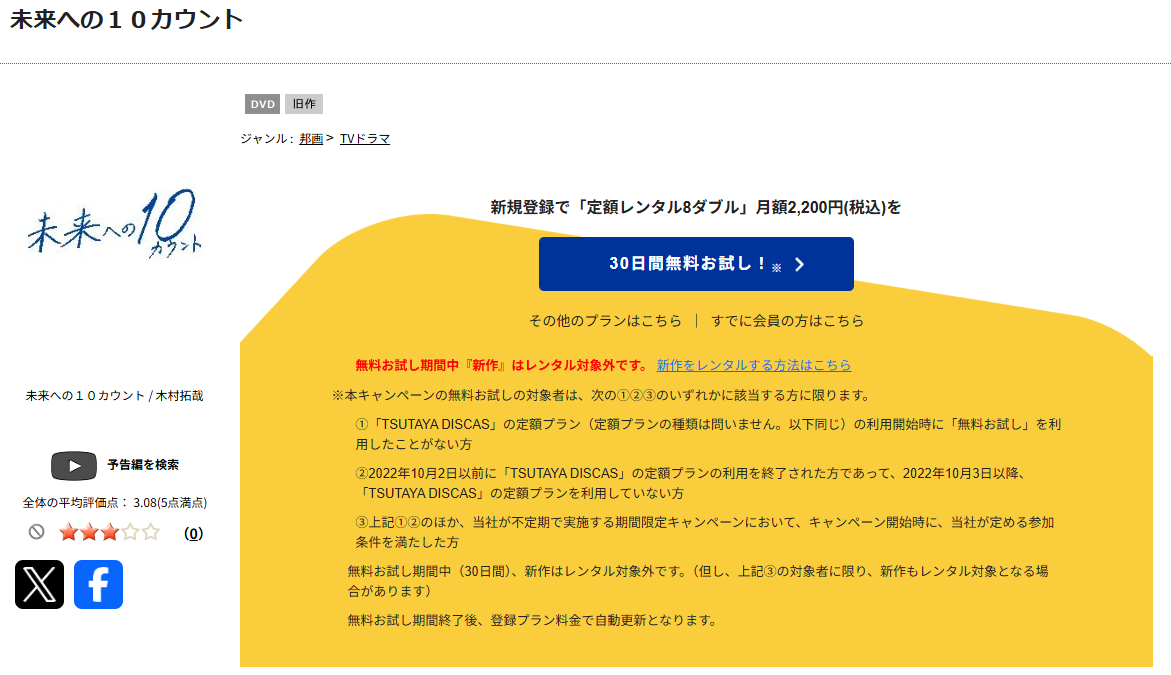 TSUTAYA DISCASの未来への10カウント