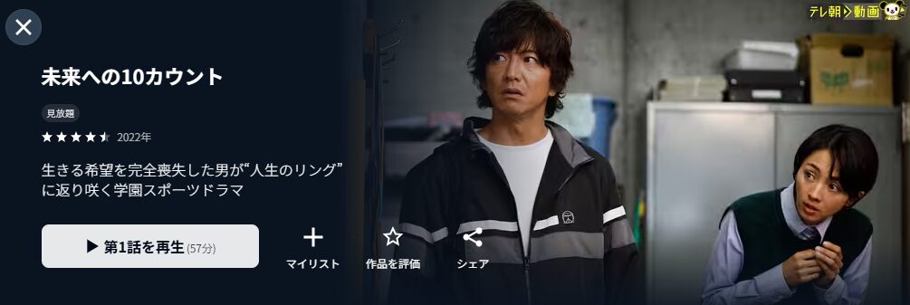 U-NEXTの未来への10カウント配信画像