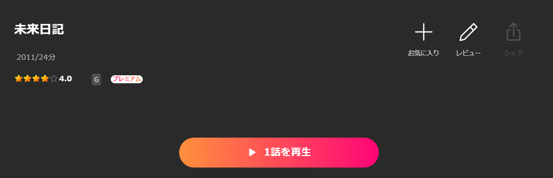 Leminoの未来日記配信画像