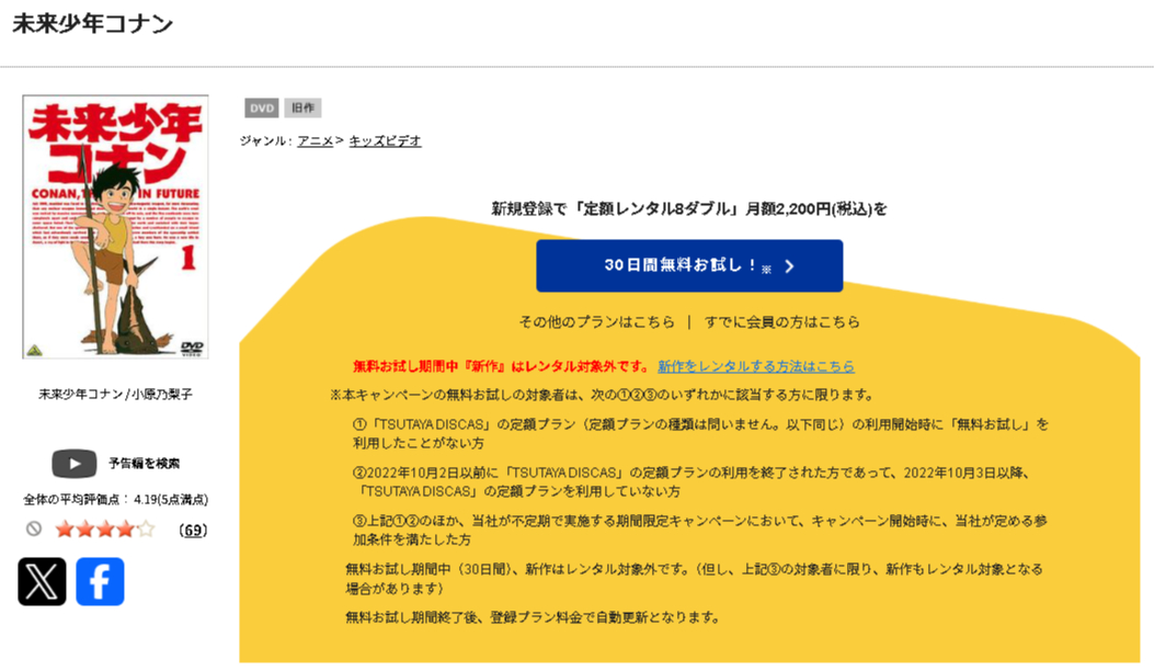 TSUTAYA DISCASの未来少年コナン