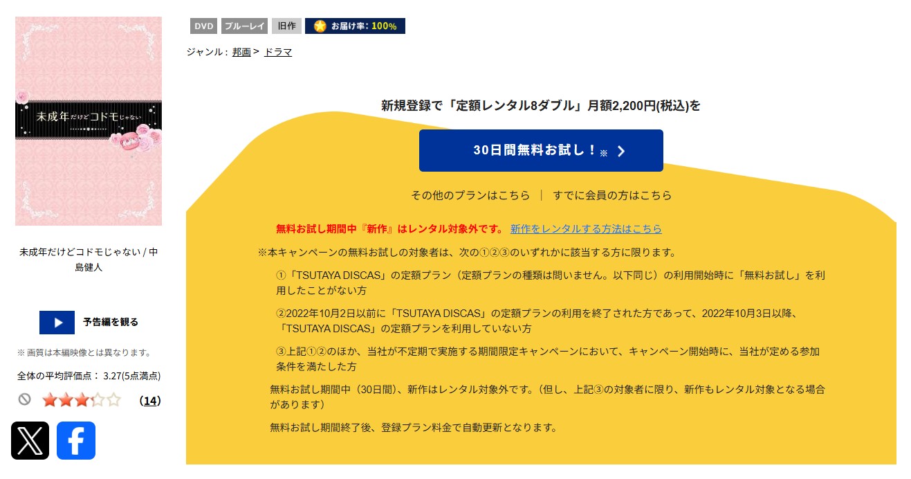 TSUTAYA DISCASの未成年だけどコドモじゃない