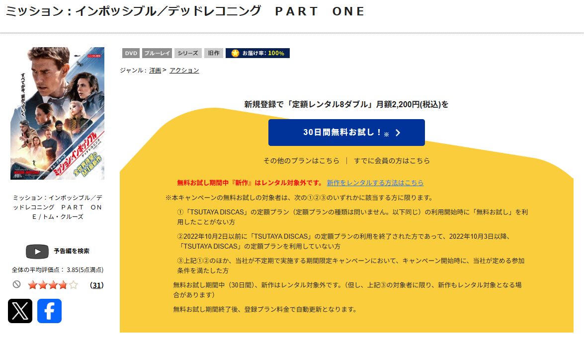 TSUTAYA DISCASのミッション：インポッシブル デッドレコニングPART ONE