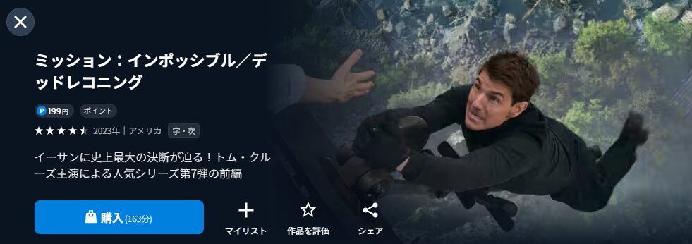 U-NEXTのミッション：インポッシブル デッドレコニングPART ONE配信画像