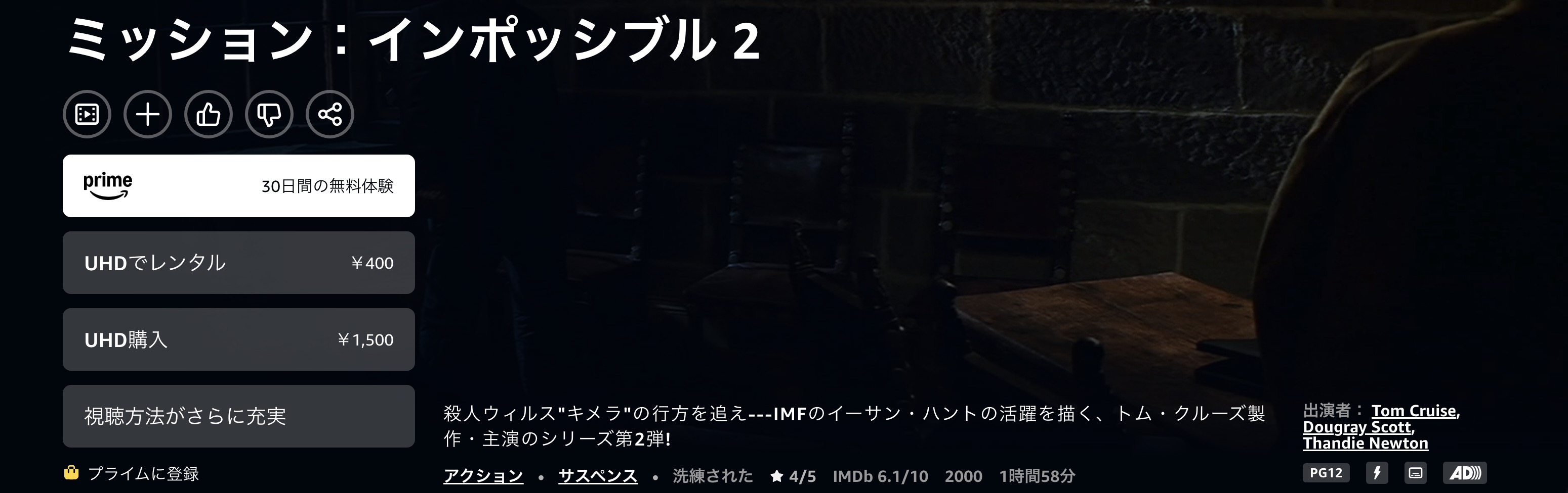 Amazonプライムのミッション:インポッシブル2配信画像