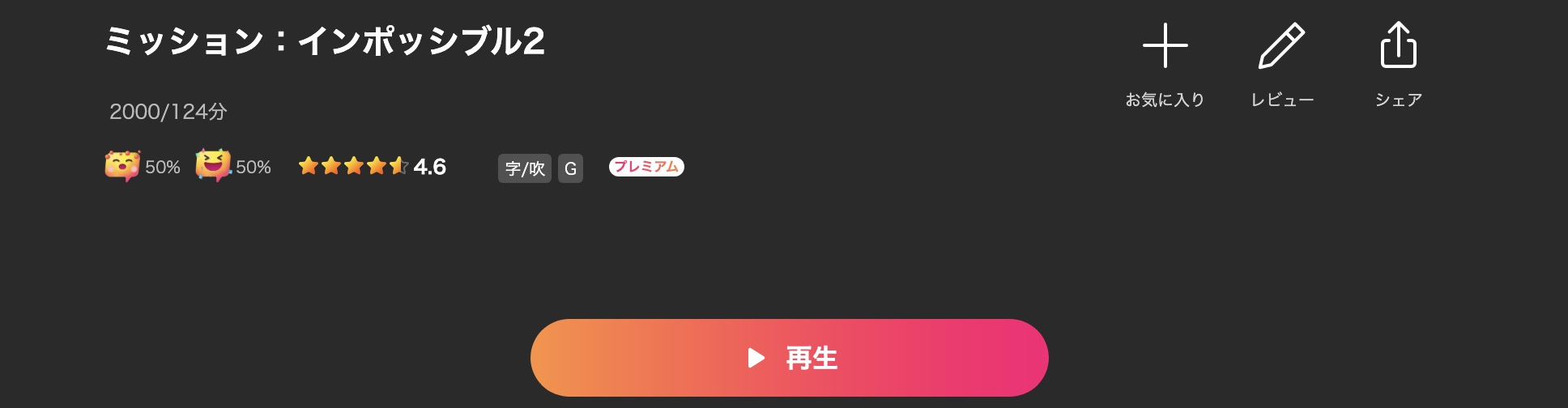Leminoのミッション:インポッシブル2配信画像