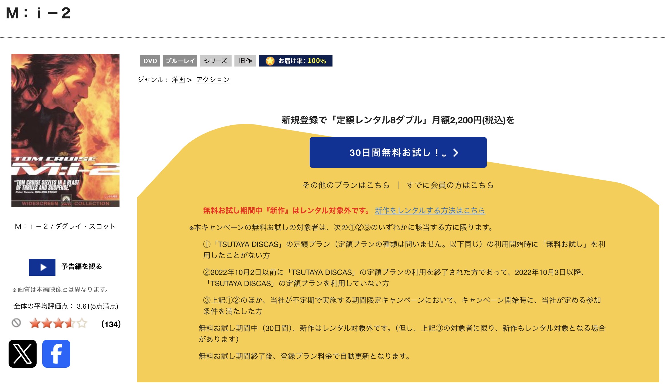 TSUTAYA DISCASのミッション:インポッシブル2