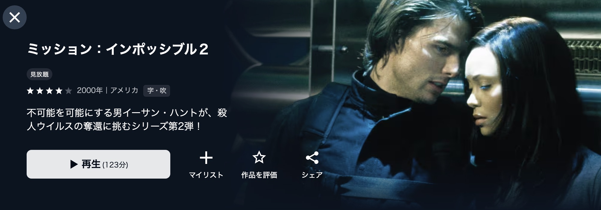 U-NEXTのミッション:インポッシブル2配信画像
