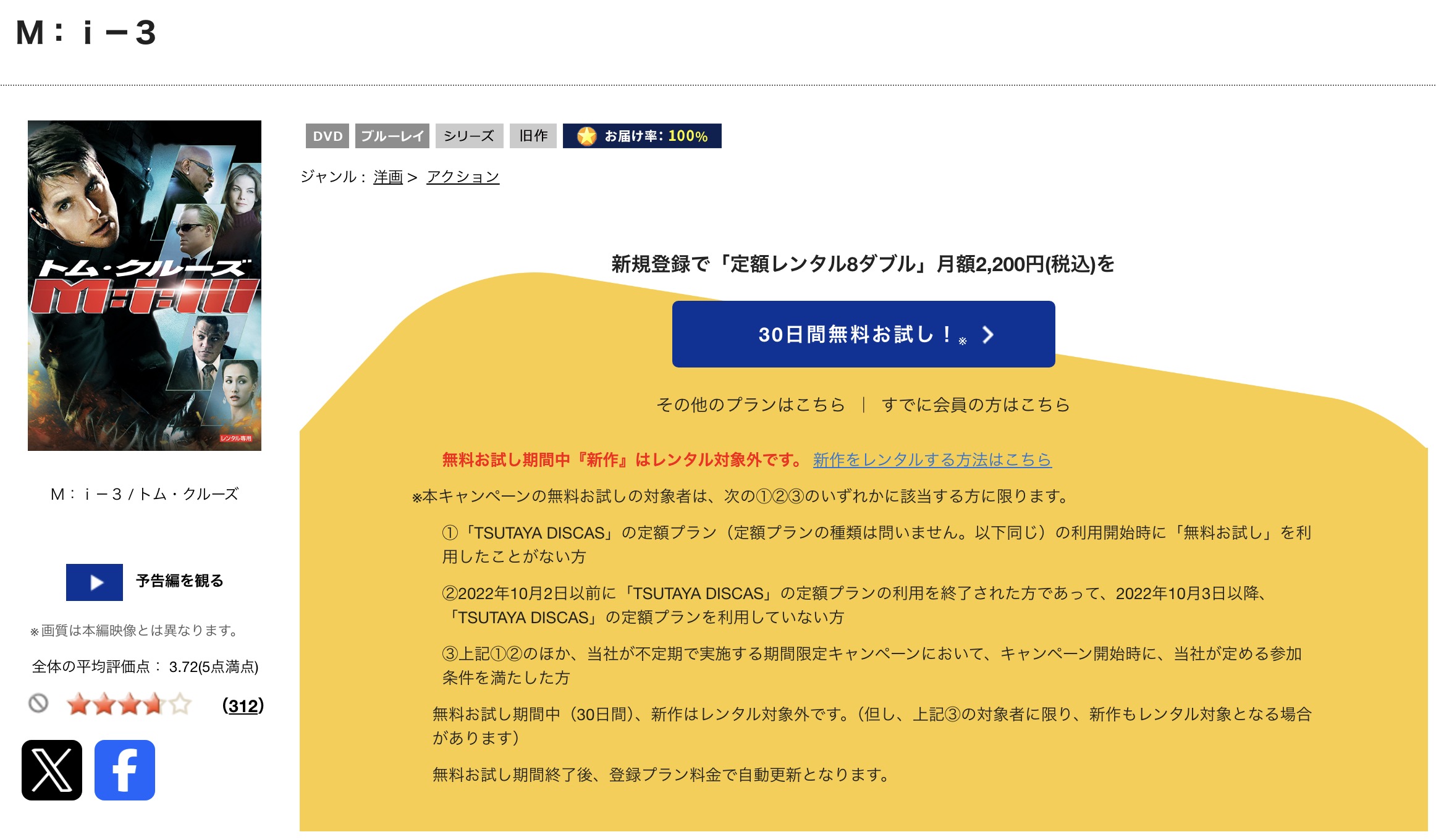 TSUTAYA DISCASのミッション:インポッシブル3
