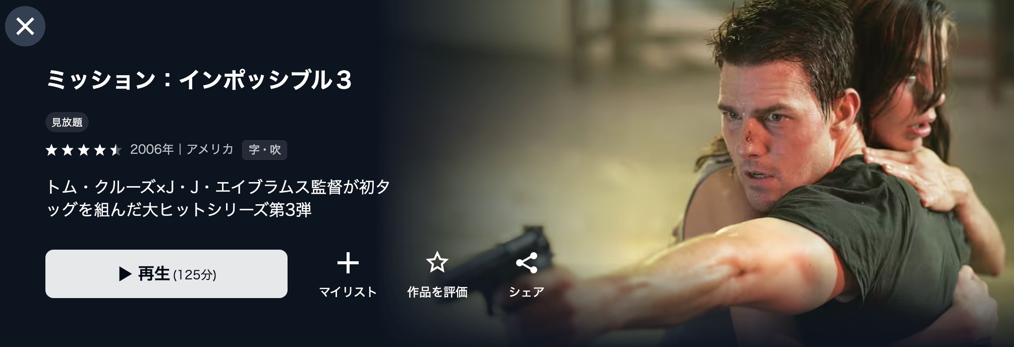 U-NEXTのミッション:インポッシブル3配信画像