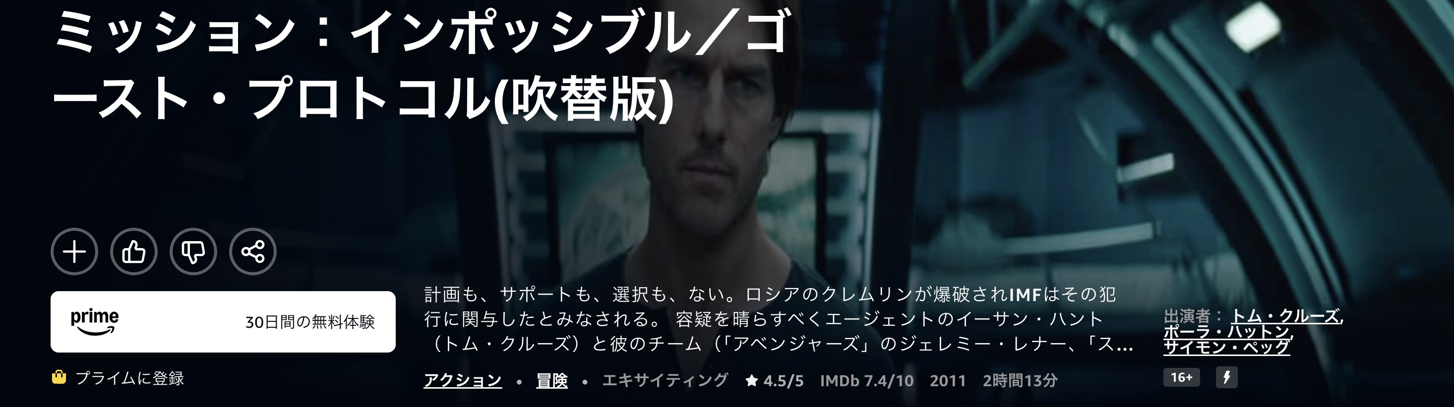 Amazonプライムのミッション:インポッシブル/ゴースト・プロトコル配信画像
