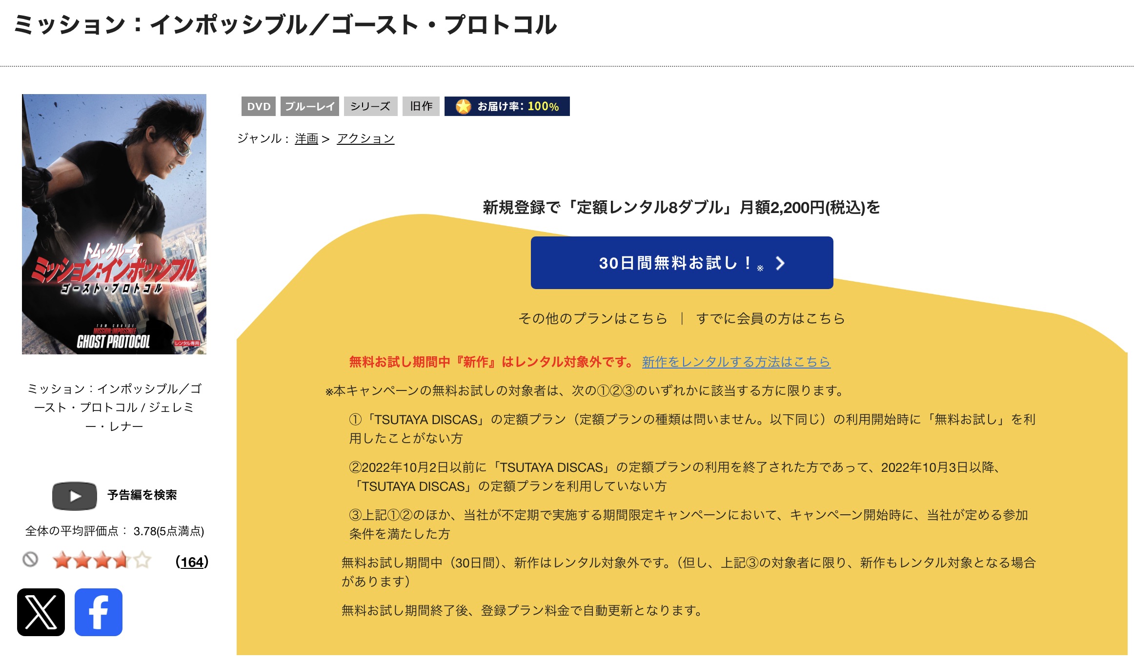 TSUTAYA DISCASのミッション:インポッシブル/ゴースト・プロトコル
