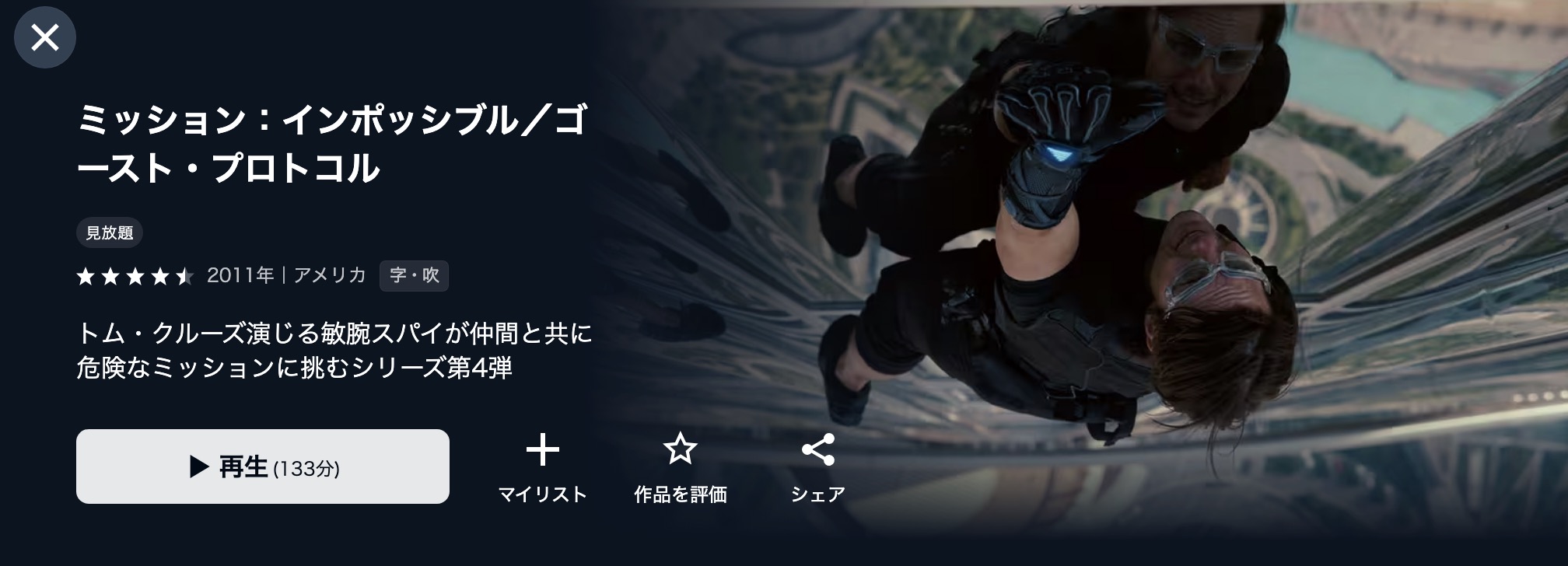 U-NEXTのミッション:インポッシブル/ゴースト・プロトコル配信画像