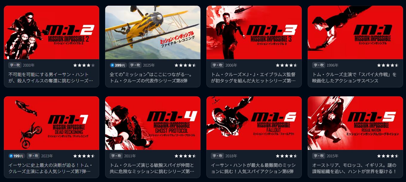 ミッション：インポッシブルシリーズ