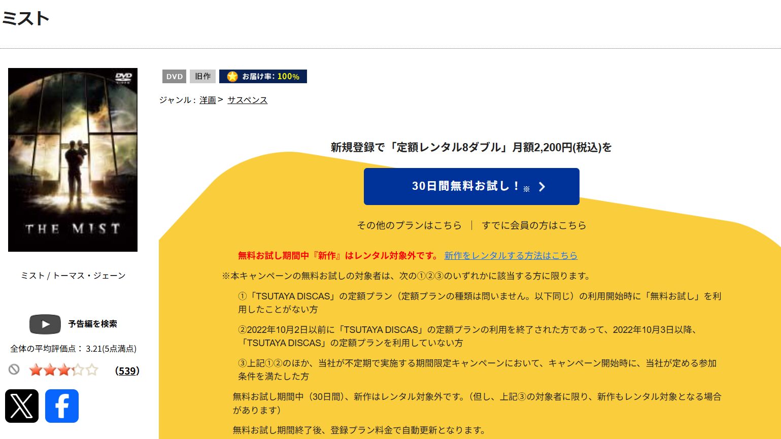 TSUTAYA DISCASのミスト