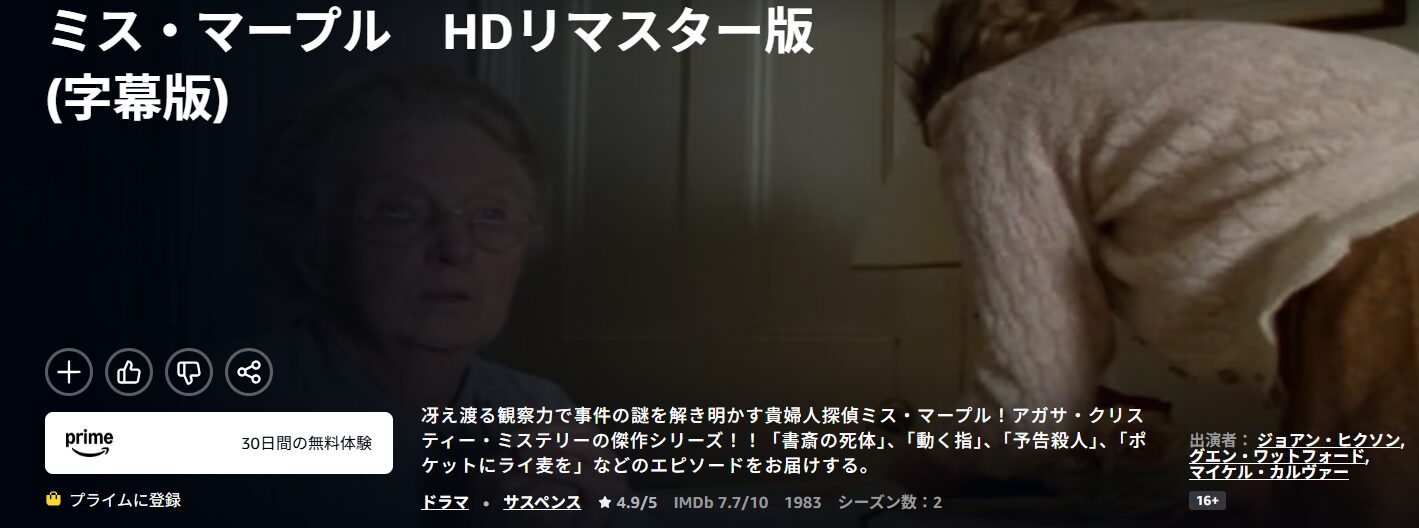 Amazonプライムのミス・マープル シーズン1配信画像