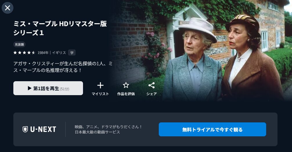 U-NEXTのミス・マープル シーズン1配信画像
