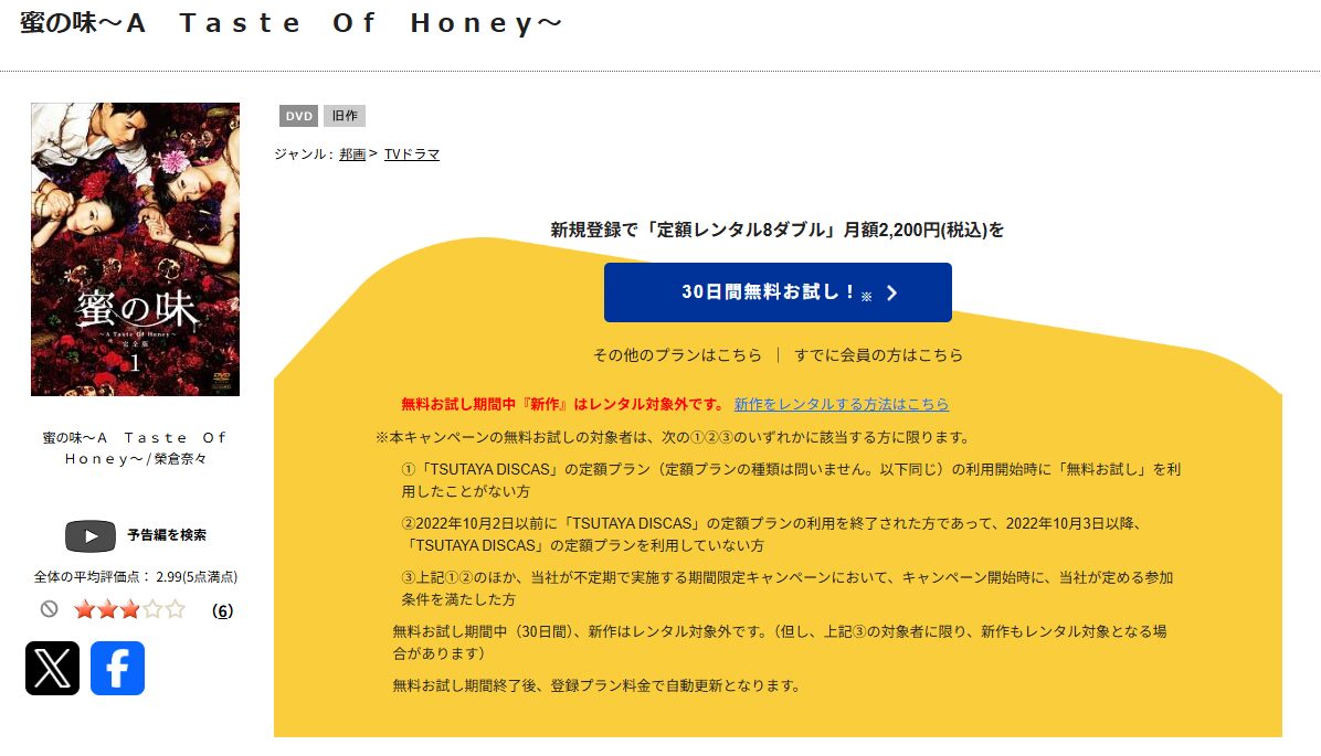 TSUTAYA DISCASの蜜の味