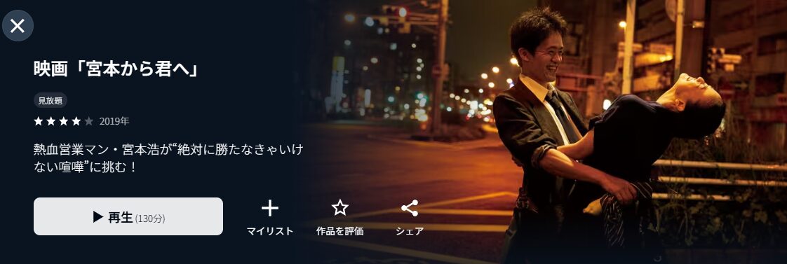 U-NEXTの宮本から君へ配信画像