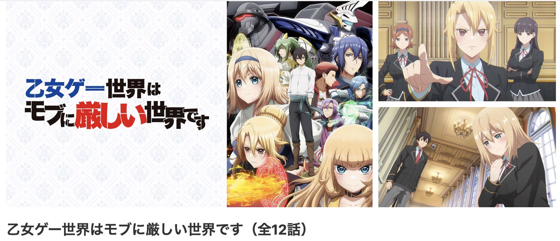 dアニメストアの乙女ゲー世界はモブに厳しい世界です配信画像