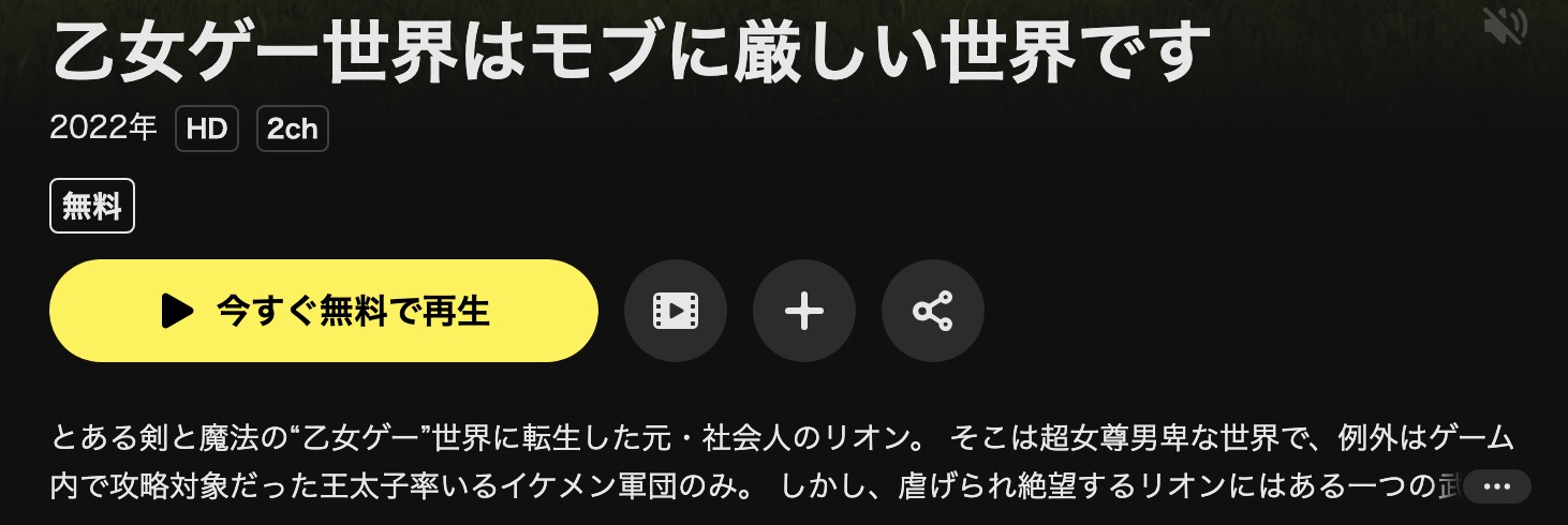 DMM TVの乙女ゲー世界はモブに厳しい世界です配信画像