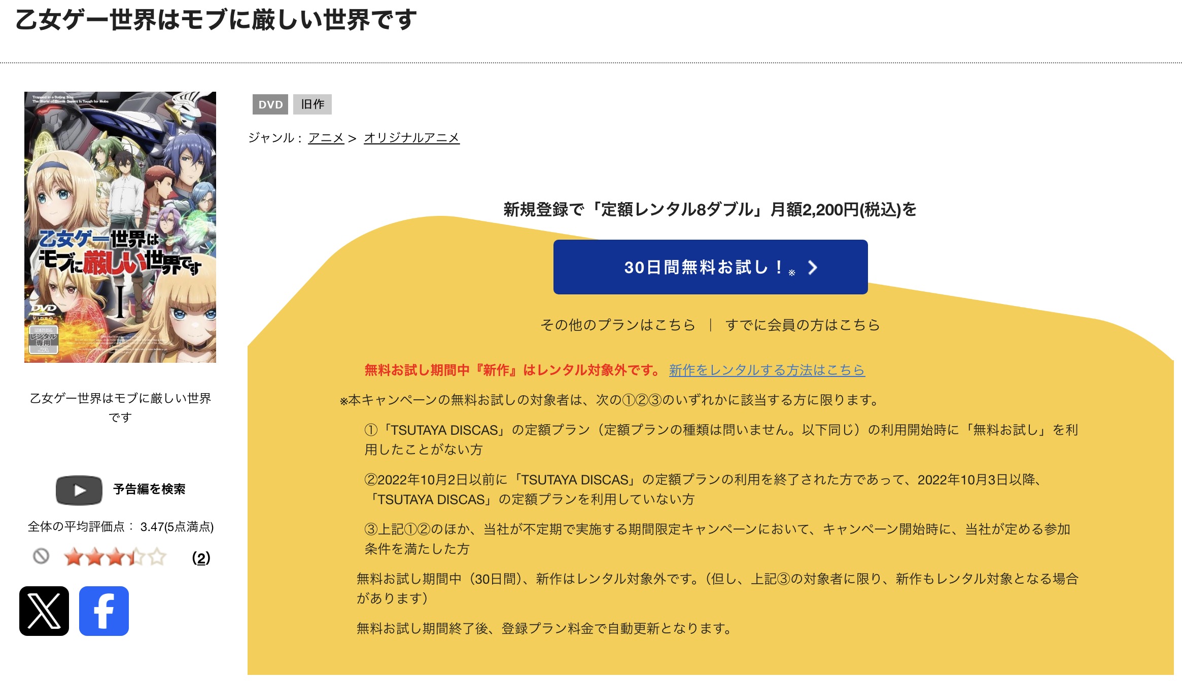 TSUTAYA DISCASの乙女ゲー世界はモブに厳しい世界です