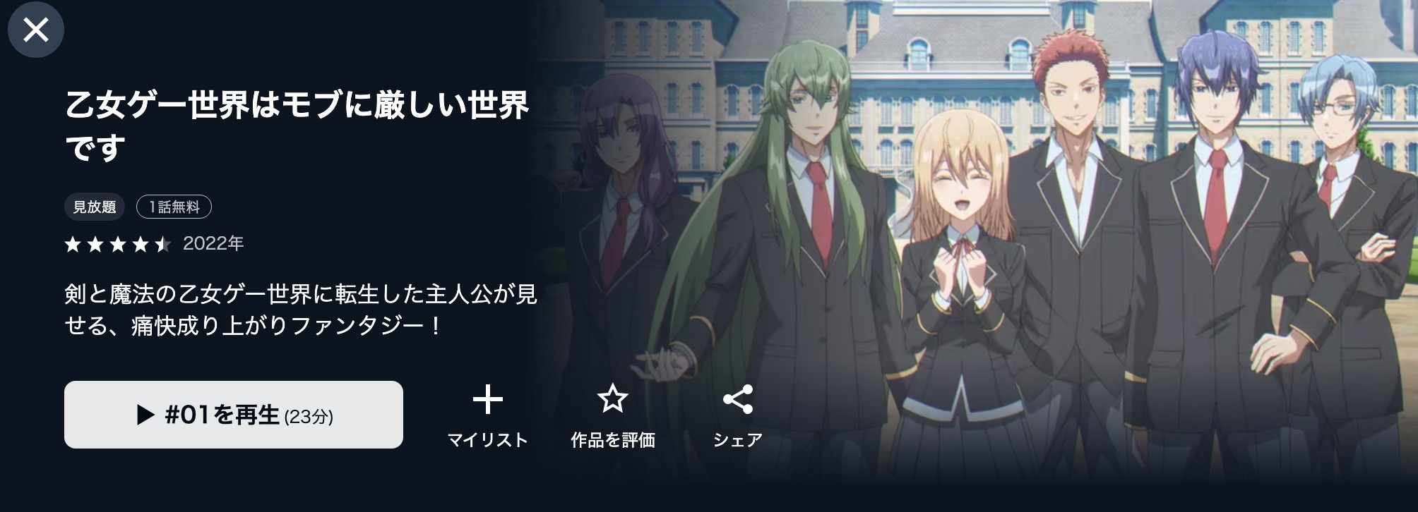U-NEXTの乙女ゲー世界はモブに厳しい世界です配信画像