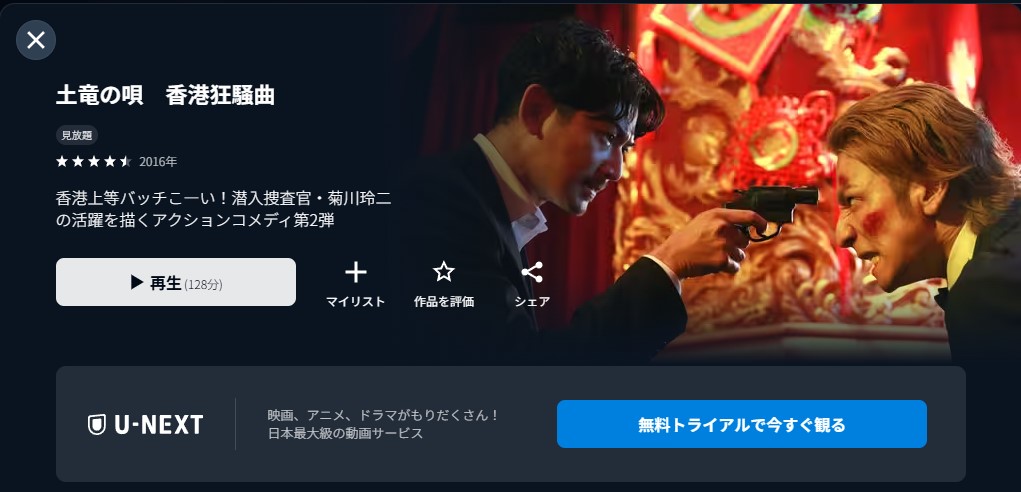 土竜の唄 香港狂騒曲