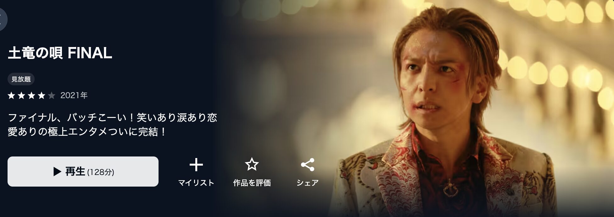 U-NEXTの土竜の唄 FINAL配信画像