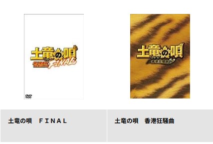 TSUTAYA DISCASの土竜の唄