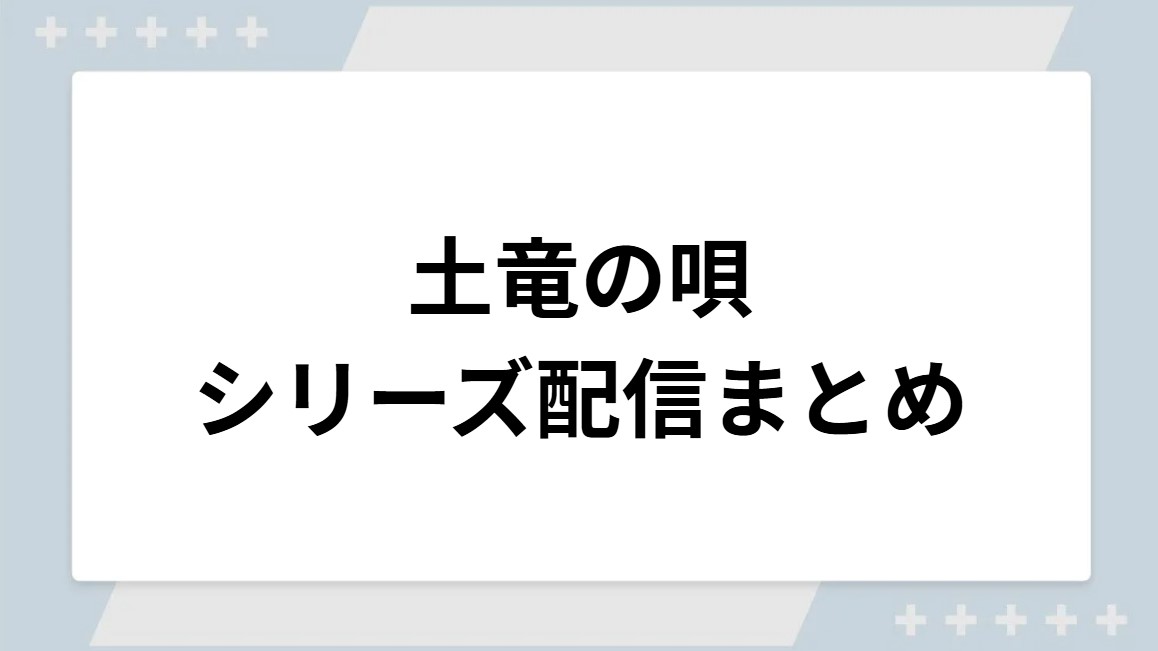 土竜の唄シリーズの配信まとめ!動画を無料視聴できるサブスクを紹介 土竜の唄シリーズの配信まとめ!動画を無料視聴できるサブスクを紹介