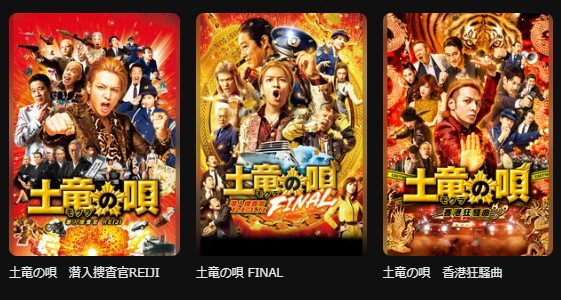 DMM TVの土竜の唄シリーズ配信画像
